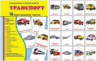 Демонстрационные карточки "Транспорт" - fgospostavki.ru - Вологда