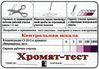 Тест-система «Хромат-тест» - fgospostavki.ru - Вологда