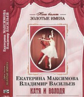 DVD Наш балет. Золотые имена. Е. Максимова, В. Васильев «Катя и Володя» - fgospostavki.ru - Вологда