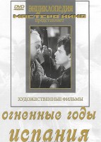 DVD художественный фильм "Огненные годы. Испания" - fgospostavki.ru - Вологда