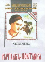 DVD "Наталка-Полтавка" фильм-опера Н.Лысенко - fgospostavki.ru - Вологда