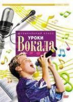 DVD "Уроки вокала" - fgospostavki.ru - Вологда
