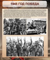 Стенд "1945 год. Победа." - fgospostavki.ru - Вологда