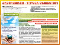 Стенд "Экстремизм - угроза обществу" - fgospostavki.ru - Вологда