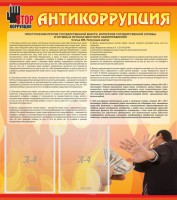Стенд "Антикоррупция" - fgospostavki.ru - Вологда