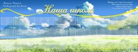 Стенд "Наша школа" - fgospostavki.ru - Вологда