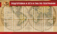 Стенд "Подготовка к ЕГЭ и ОГЭ по географии" Вариант 2 - fgospostavki.ru - Вологда