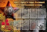 Стенд "Наш город в годы Великой Отечественной войны" - fgospostavki.ru - Вологда