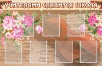 Стенд "Учителями славится школа" - fgospostavki.ru - Вологда