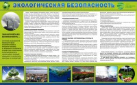 Стенд "Экологическая безопасность" - fgospostavki.ru - Вологда