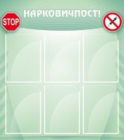 Стенд "Нарковичпост!" - fgospostavki.ru - Вологда