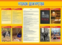 Стенд "Уголок дежурства" - fgospostavki.ru - Вологда