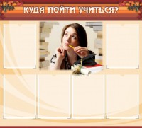 Стенд "Куда пойти учиться" - fgospostavki.ru - Вологда