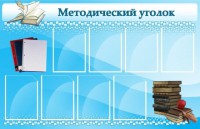 Стенд "Методический уголок" - fgospostavki.ru - Вологда