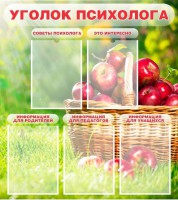 Стенд "Уголок психолога" Вариант 1 - fgospostavki.ru - Вологда