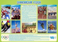 Стенд "Олимпийский уголок" - fgospostavki.ru - Вологда