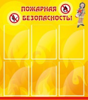 Стенд "Пожарная безопасность" Вариант 1 - fgospostavki.ru - Вологда