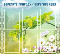 Стенд "Берегите природу - берегите себя" - fgospostavki.ru - Вологда