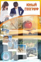 Стенд "Юный географ" Вариант 3 - fgospostavki.ru - Вологда