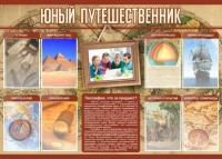 Стенд "Юный путешественник" - fgospostavki.ru - Вологда