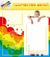 Стенд "Творчество детей" - fgospostavki.ru - Вологда