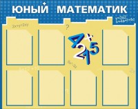 Стенд "Юный математик" - fgospostavki.ru - Вологда