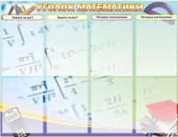 Стенд "Уголок математики" - fgospostavki.ru - Вологда