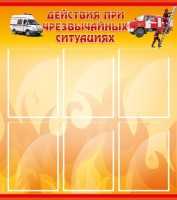 Стенд "Действия при ЧС" - fgospostavki.ru - Вологда