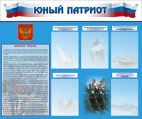 Стенд "Юный патриот" - fgospostavki.ru - Вологда