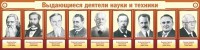Стенд "Выдающиеся деятели науки и техники" - fgospostavki.ru - Вологда