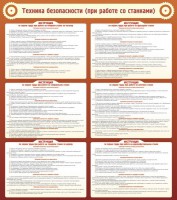 Стенд "Техника безопасности (при работе со станком)" - fgospostavki.ru - Вологда
