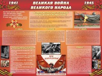 Стенд "Великая война Великого народа" Вариант 2 (6 блоков) - fgospostavki.ru - Вологда