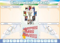 Стенд "Спортивная жизнь" Вариант 2 - fgospostavki.ru - Вологда