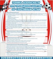 Стенд "Техника безопасности занятий по спортивным играм" - fgospostavki.ru - Вологда