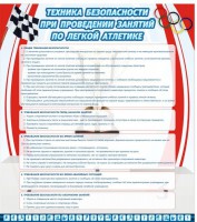 Стенд "Техника безопасности занятий по легкой атлетике" - fgospostavki.ru - Вологда
