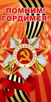 Баннер "Помним! Гордимся!" - fgospostavki.ru - Вологда