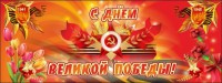 Баннер "С днем Великой Победы" - fgospostavki.ru - Вологда