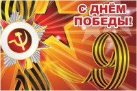 Баннер "С днем Победы" Вариант 1 - fgospostavki.ru - Вологда