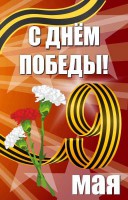 Баннер "С днем Победы" Вариант 4 - fgospostavki.ru - Вологда