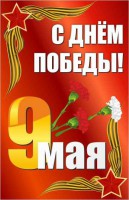 Баннер "С днем Победы" Вариант 2 - fgospostavki.ru - Вологда