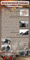 Стенд "Берлинская операция" - fgospostavki.ru - Вологда