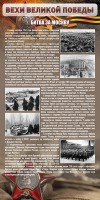 Стенд "Битва за Москву" - fgospostavki.ru - Вологда
