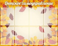 Стенд "Детское самоуправление" - fgospostavki.ru - Вологда