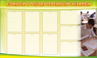 Стенд "Единый государственный экзамен" Вариант 2 - fgospostavki.ru - Вологда