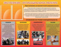 Стенд "Экстремизм-антисоциальное явление" - fgospostavki.ru - Вологда