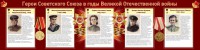 Стенд "Герои Советского союза в годы Великой Отечественной войны" Вариант 2 - fgospostavki.ru - Вологда