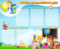 Стенд "Группа продленного дня" - fgospostavki.ru - Вологда