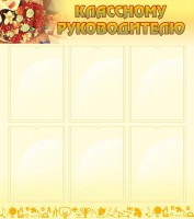 Стенд "Классному руководителю" - fgospostavki.ru - Вологда