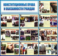Стенд "Конституционные права и обязанности граждан" - fgospostavki.ru - Вологда