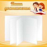 Стенд "Наши достижения" Вариант 2 - fgospostavki.ru - Вологда